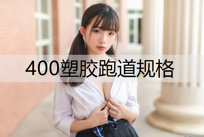 400塑胶跑道规格