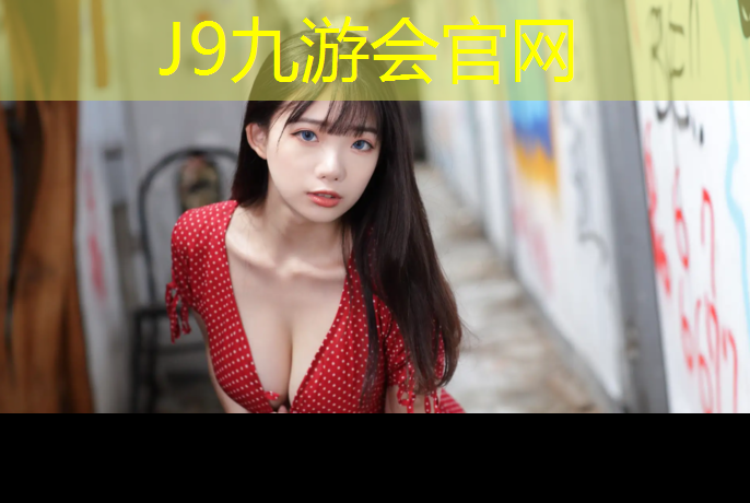 J9九游会真人游戏第一品牌：网球网面怎么选尺寸